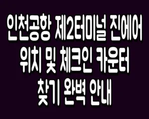 인천공항 제2터미널 진에어 위치 및 체크인 카운터 찾기 완벽 안내