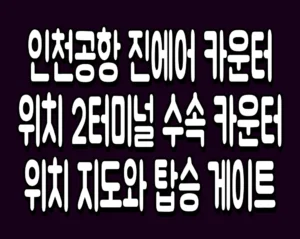 인천공항 진에어 카운터 위치 2터미널 수속 카운터 위치 지도와 탑승 게이트