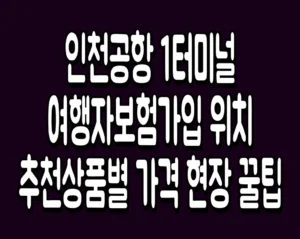 인천공항 1터미널 여행자보험 가입 위치 추천상품별 가격 현장 꿀팁