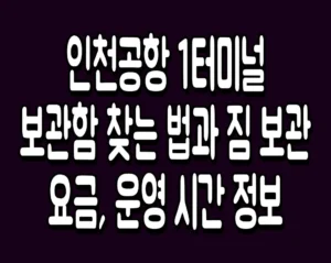 인천공항 1터미널 보관함 찾는 법과 짐 보관 요금, 운영 시간 정보