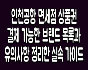 인천공항 면세점 상품권 결제 가능한 브랜드 목록과 유의사항 정리한 실속 가이드