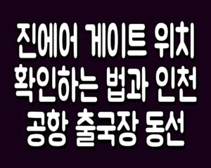 진에어 게이트 위치 확인하는 법과 인천공항 출국장 동선