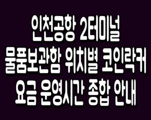 인천공항 2터미널 물품보관함 위치별 코인락커 요금 운영시간 종합 안내