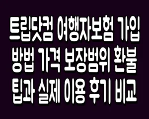 트립닷컴 여행자보험 가입방법 가격 보장범위 환불팁과 실제 이용 후기 비교