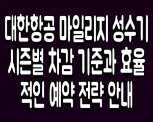 대한항공 마일리지 성수기 시즌별 차감 기준과 효율적인 예약 전략 안내