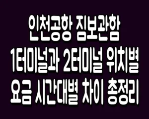 인천공항 짐보관함 1터미널과 2터미널 위치별 요금 시간대별 차이 총정리