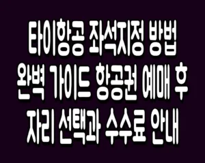 타이항공 좌석지정 방법 완벽 가이드 항공권 예매 후 자리 선택과 수수료 안내