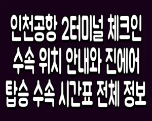 인천공항 2터미널 체크인 수속 위치 안내와 진에어 탑승 수속 시간표 전체 정보