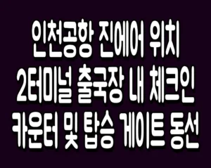 인천공항 진에어 위치 2터미널 출국장 내 체크인 카운터 및 탑승 게이트 동선