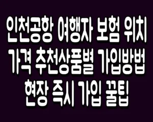 인천공항 여행자 보험 위치 가격 추천상품별 가입방법 현장 즉시 가입 꿀팁
