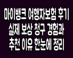 마이뱅크 여행자보험 후기 실제 보상 청구 경험과 추천 이유 한눈에 정리