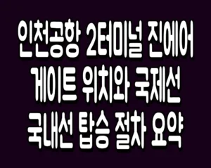 인천공항 2터미널 진에어 게이트 위치와 국제선 국내선 탑승 절차 요약