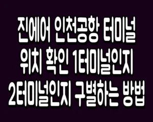 진에어 인천공항 터미널 위치 확인 1터미널인지 2터미널인지 구별하는 방법