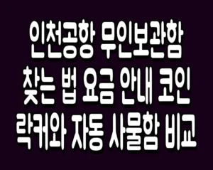 인천공항 무인보관함 찾는 법 요금 안내 코인락커와 자동 사물함 비교