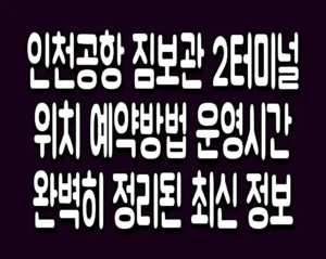 인천공항 짐보관 2터미널 위치 예약방법 운영시간 완벽히 정리된 최신 정보