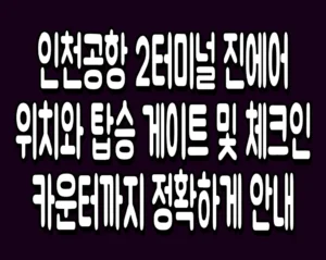인천공항 2터미널 진에어 위치와 탑승 게이트 및 체크인 카운터까지 정확하게 안내