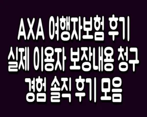 AXA 여행자보험 후기 실제 이용자 보장내용 청구 경험 솔직 후기 모음