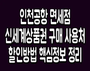 인천공항 면세점 신세계상품권 구매 사용처 할인방법 핵심정보 정리
