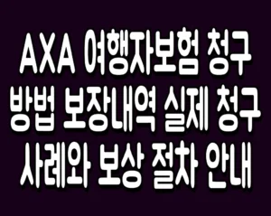 AXA 여행자보험 청구 방법 보장내역 실제 청구 사례와 보상 절차 안내