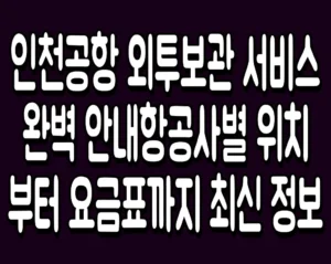 인천공항 외투보관 서비스 완벽 안내항공사별 위치부터 요금표까지 최신 정보