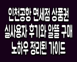 인천공항 면세점 상품권 실사용자 후기와 알뜰 구매 노하우 정리된 가이드