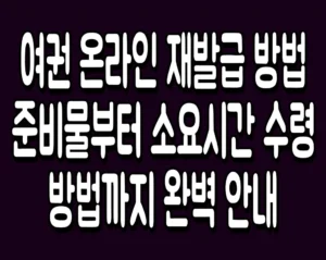 여권 온라인 재발급 방법 준비물부터 소요시간 수령방법까지 완벽 안내