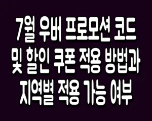 7월 우버 프로모션 코드 및 할인 쿠폰 적용 방법과 지역별 적용 가능 여부