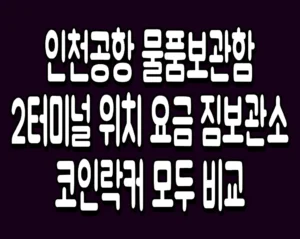 인천공항 물품보관함 2터미널 위치 요금 짐보관소 코인락커 모두 비교