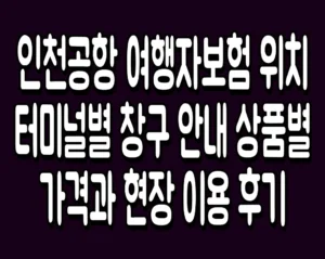 인천공항 여행자보험 위치 터미널별 창구 안내 상품별 가격과 현장 이용 후기