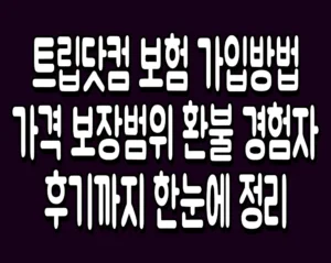 트립닷컴 보험 가입방법 가격 보장범위 환불 경험자 후기까지 한눈에 정리