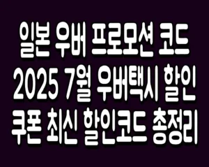 일본 우버 프로모션 코드 2025 7월 우버택시 할인쿠폰 최신 할인코드 총정리