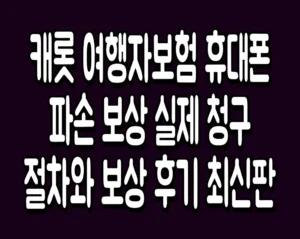 캐롯 여행자보험 휴대폰 파손 보상 실제 청구 절차와 보상 후기 최신판