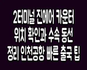 2터미널 진에어 카운터 위치 확인과 수속 동선 정리 인천공항 빠른 출국 팁
