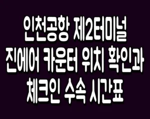 인천공항 제2터미널 진에어 카운터 위치 확인과 체크인 수속 시간표