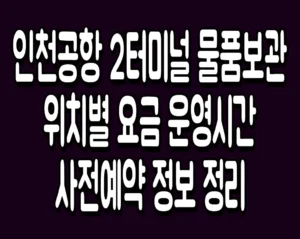 인천공항 2터미널 물품보관 위치별 요금 운영시간 사전예약 정보 정리