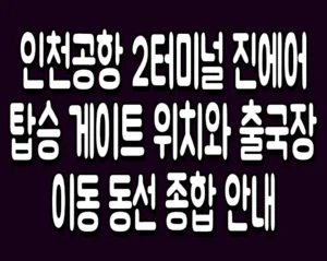 인천공항 2터미널 진에어 탑승 게이트 위치와 출국장 이동 동선 종합 안내