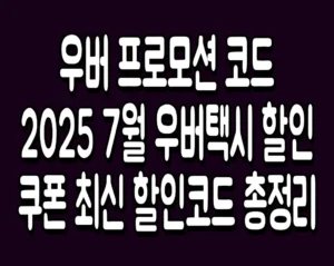 우버 프로모션 코드 2025 7월 우버택시 할인쿠폰 최신 할인코드 총정리