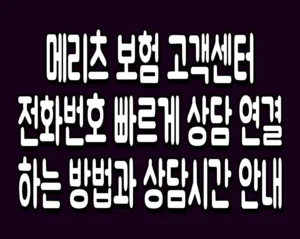 메리츠 보험 고객센터 전화번호 빠르게 상담 연결하는 방법과 상담시간 안내