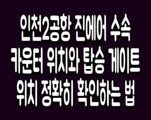 인천2공항 진에어 수속 카운터 위치와 탑승 게이트 위치 정확히 확인하는 법