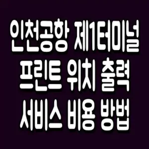 인천공항 제1터미널 프린트 위치 출력 서비스 비용 방법