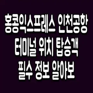 홍콩익스프레스 인천공항 터미널 위치 탑승객 필수 정보 알아보기