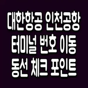 대한항공 인천공항 터미널 번호 이동 동선 체크 포인트