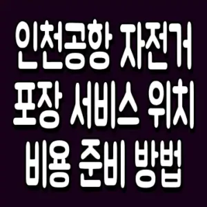 인천공항 자전거 포장 서비스 위치 비용 준비 방법