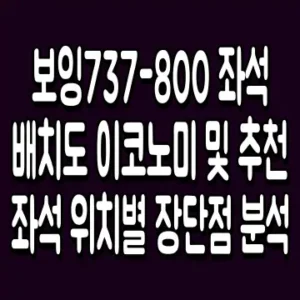 보잉737-800 좌석 배치도 이코노미 및 추천 좌석 위치별 장단점 분석