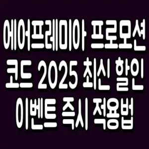 에어프레미아 프로모션 코드 2025 최신 할인 이벤트 즉시 적용법