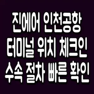 진에어 인천공항 터미널 위치 체크인 수속 절차 빠른 확인