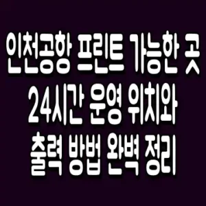 인천공항 프린트 가능한 곳 24시간 운영 위치와 출력 방법 완벽 정리