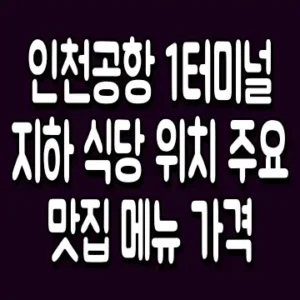 인천공항 1터미널 지하 식당 위치 주요 맛집 메뉴 가격