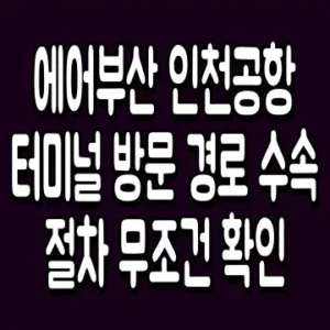 에어부산 인천공항 터미널 방문 경로 수속 절차 무조건 확인