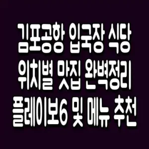 김포공항 입국장 식당 위치별 맛집 완벽정리 플레이보6 및 메뉴 추천